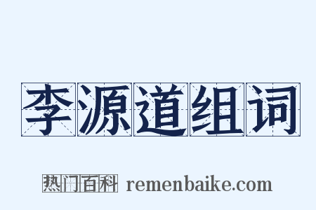 李源道组词是什么意思的图片